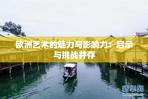 欧洲艺术的魅力与影响力：启示与挑战并存