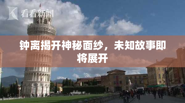 钟离揭开神秘面纱，未知故事即将展开