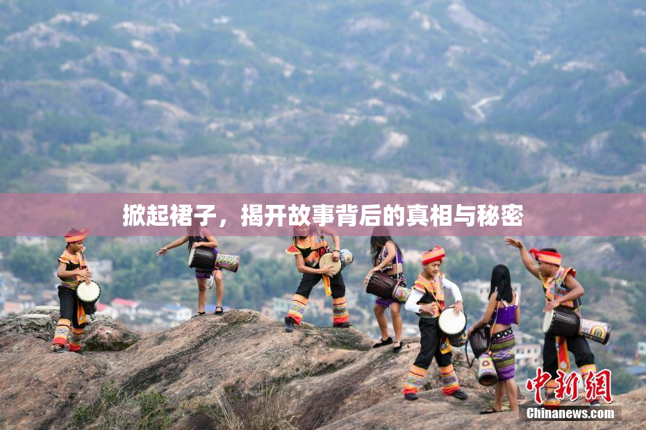 掀起裙子，揭开故事背后的真相与秘密