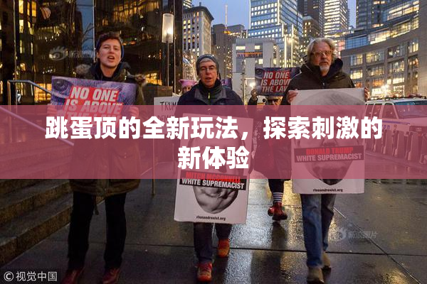 跳蛋顶的全新玩法，探索刺激的新体验