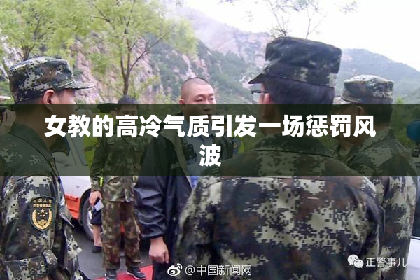 女教的高冷气质引发一场惩罚风波