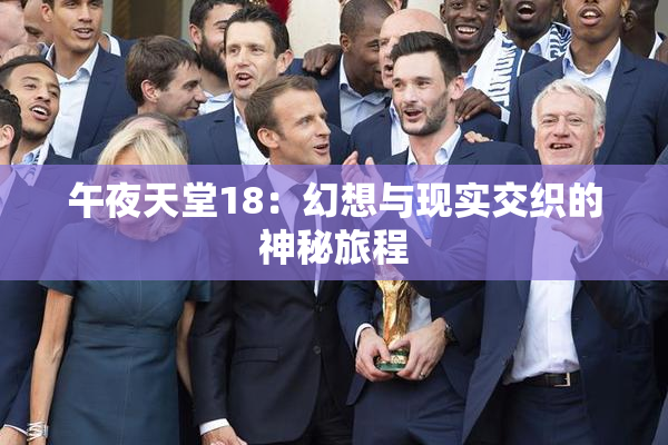 午夜天堂18：幻想与现实交织的神秘旅程
