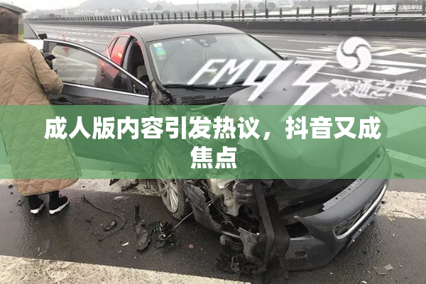 成人版内容引发热议，抖音又成焦点