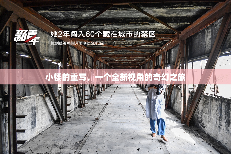 小樱的重写，一个全新视角的奇幻之旅