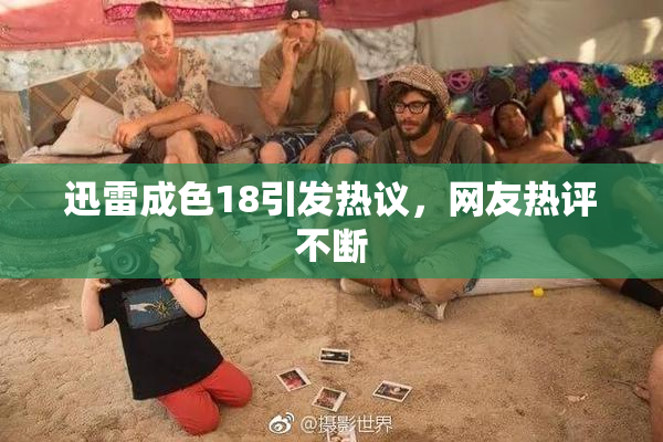 迅雷成色18引发热议，网友热评不断