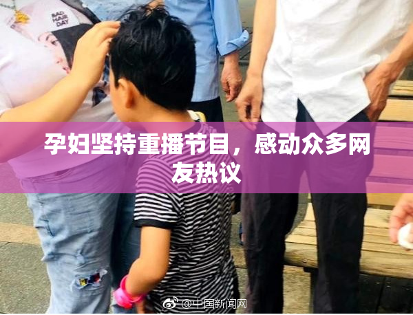 孕妇坚持重播节目，感动众多网友热议