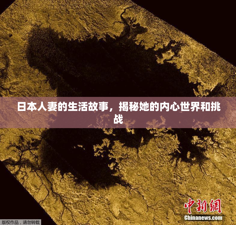 日本人妻的生活故事，揭秘她的内心世界和挑战