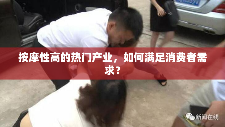 按摩性高的热门产业，如何满足消费者需求？