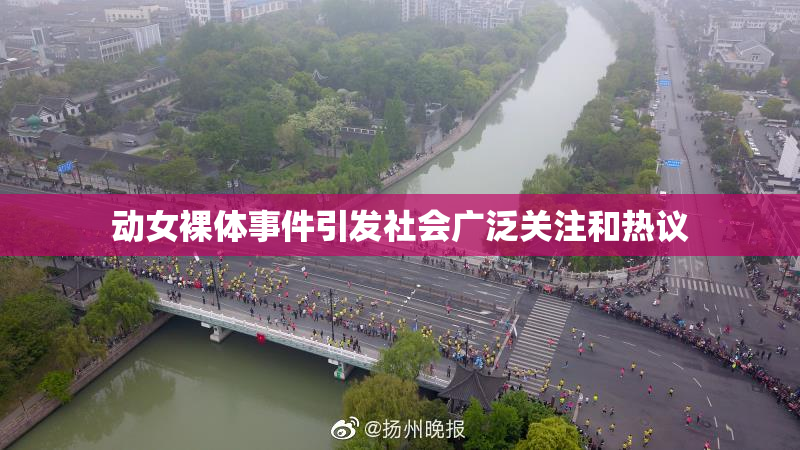 动女裸体事件引发社会广泛关注和热议