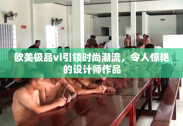 欧美极品vi引领时尚潮流，令人惊艳的设计师作品