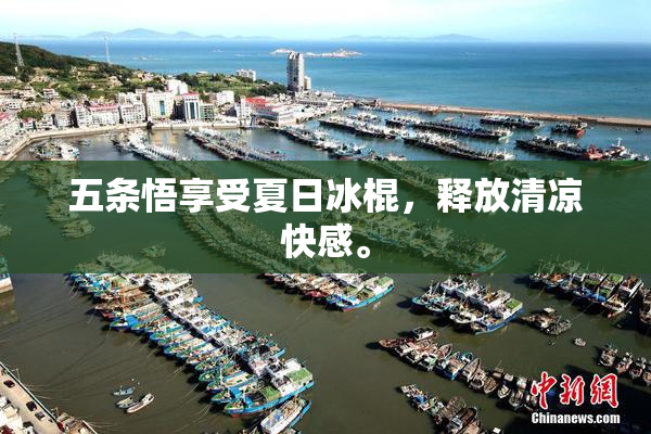 五条悟享受夏日冰棍，释放清凉快感。