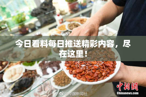 今日看料每日推送精彩内容，尽在这里！
