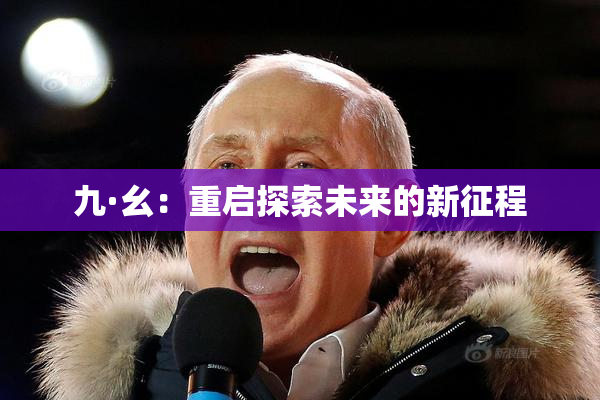 九·幺：重启探索未来的新征程