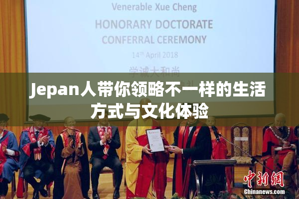 Jepan人带你领略不一样的生活方式与文化体验