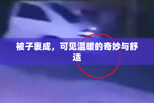 被子裹成，可见温暖的奇妙与舒适