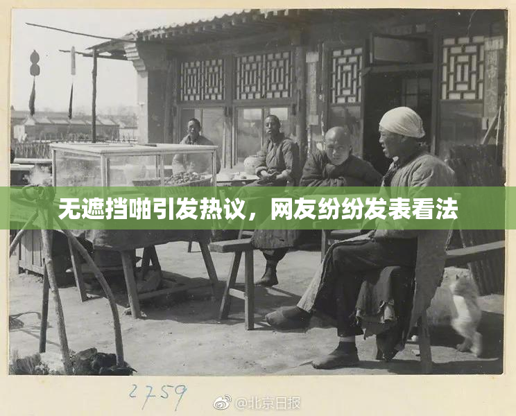 无遮挡啪引发热议，网友纷纷发表看法