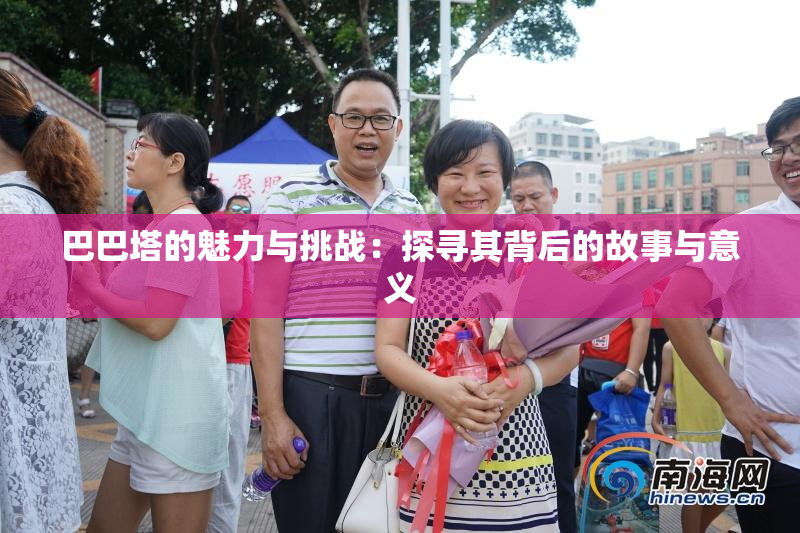 巴巴塔的魅力与挑战：探寻其背后的故事与意义