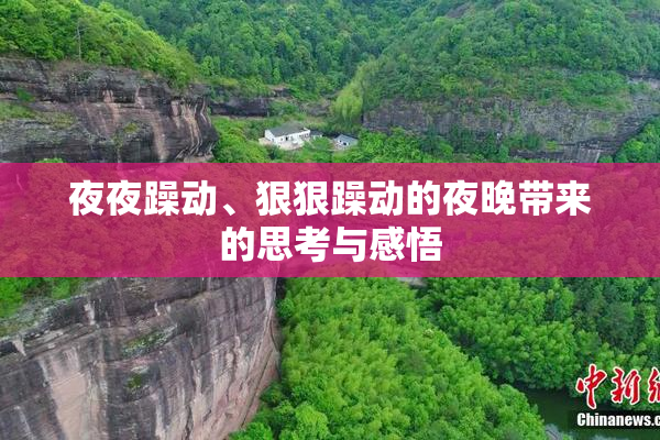 夜夜躁动、狠狠躁动的夜晚带来的思考与感悟