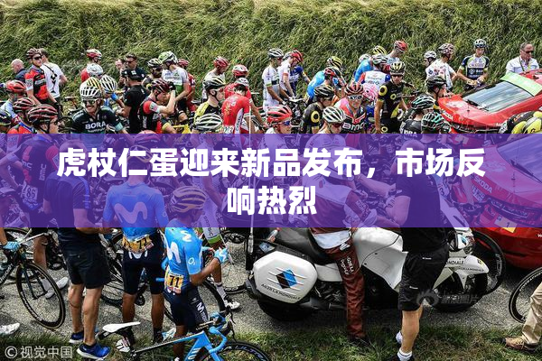 虎杖仁蛋迎来新品发布，市场反响热烈