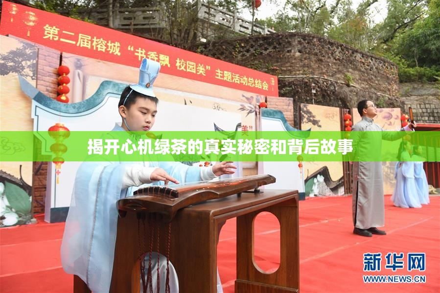 揭开心机绿茶的真实秘密和背后故事