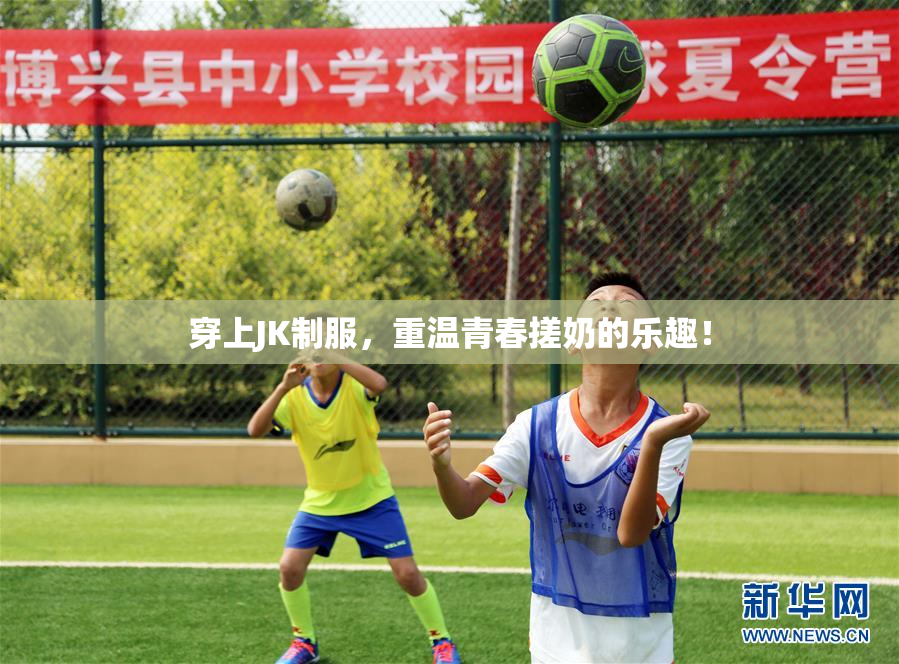 穿上JK制服，重温青春搓奶的乐趣！