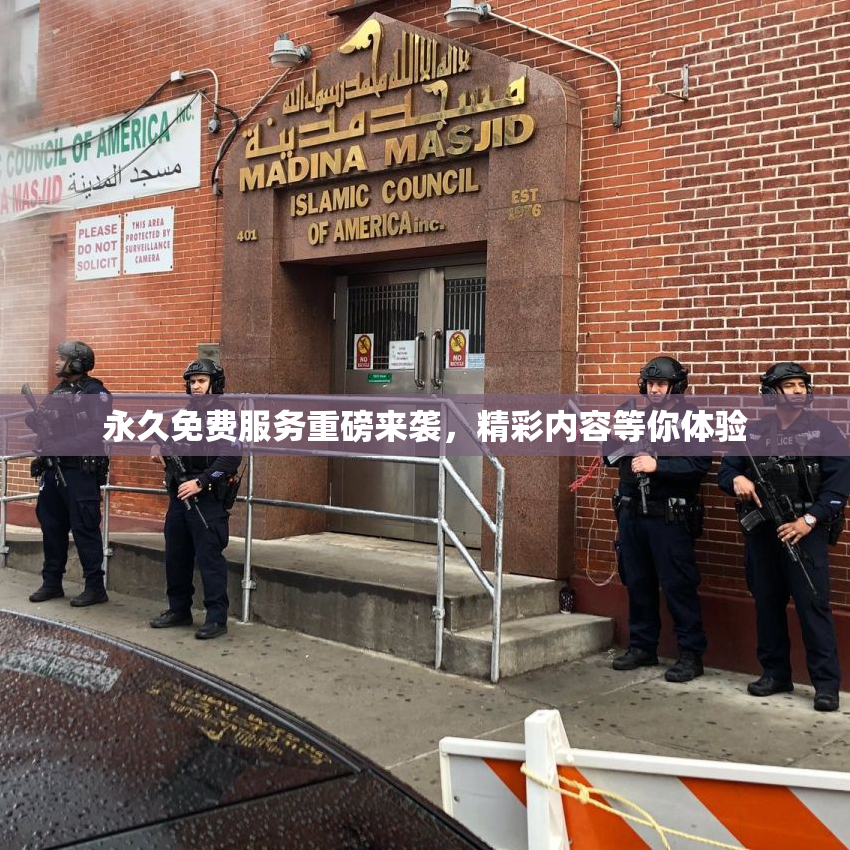 永久免费服务重磅来袭，精彩内容等你体验