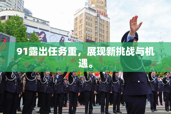 91露出任务重，展现新挑战与机遇。