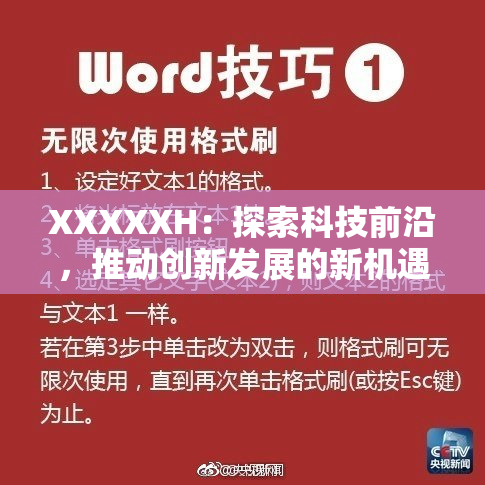 XXXXXH：探索科技前沿，推动创新发展的新机遇