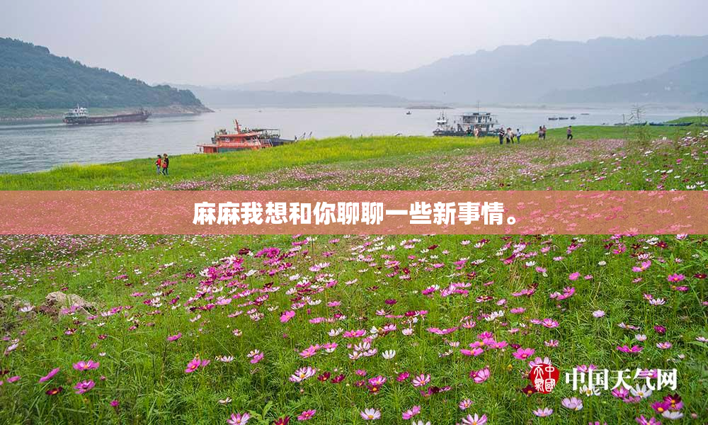 麻麻我想和你聊聊一些新事情。