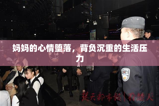 妈妈的心情堕落，背负沉重的生活压力