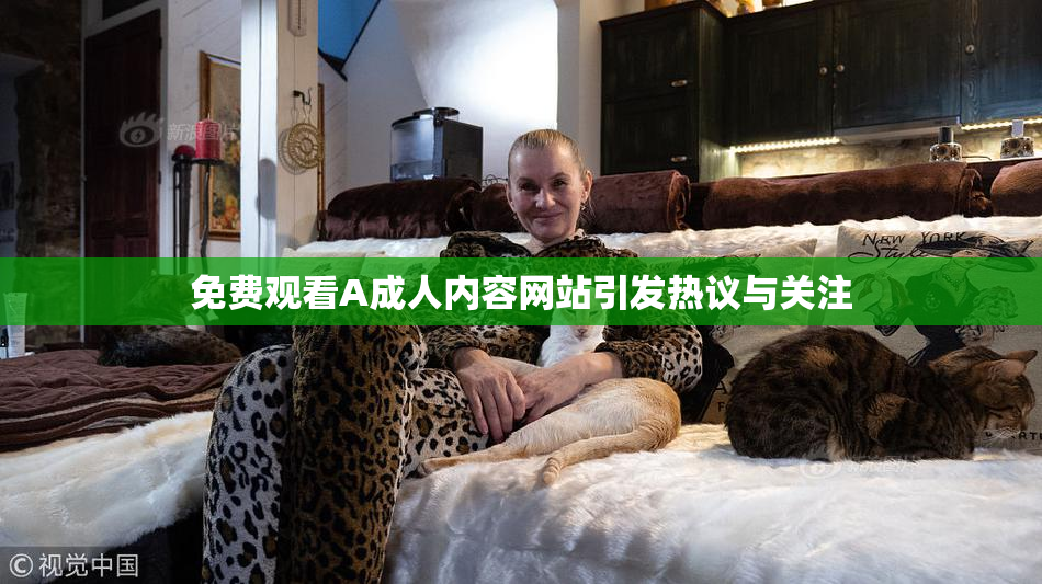 免费观看A成人内容网站引发热议与关注
