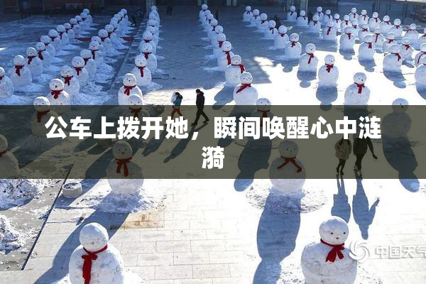 公车上拨开她，瞬间唤醒心中涟漪