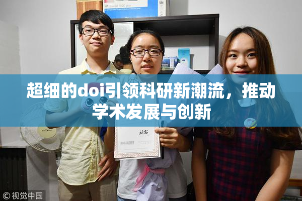 超细的doi引领科研新潮流，推动学术发展与创新