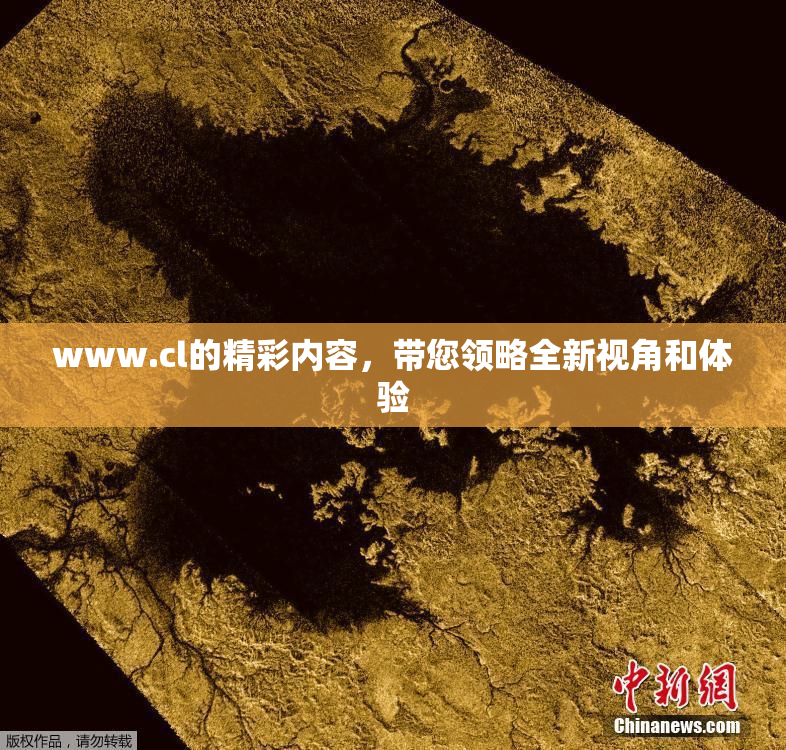 www.cl的精彩内容，带您领略全新视角和体验