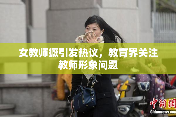 女教师撅引发热议，教育界关注教师形象问题