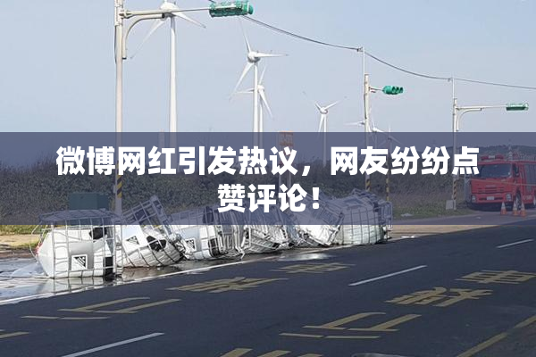 微博网红引发热议，网友纷纷点赞评论！