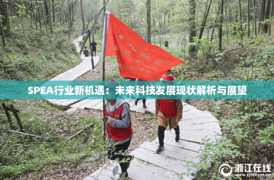SPEA行业新机遇：未来科技发展现状解析与展望