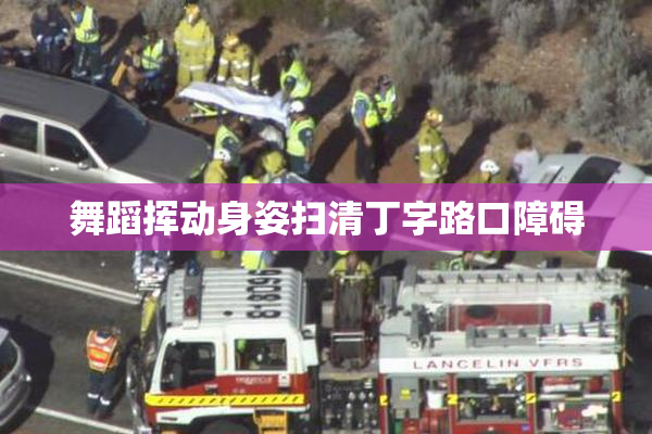 舞蹈挥动身姿扫清丁字路口障碍