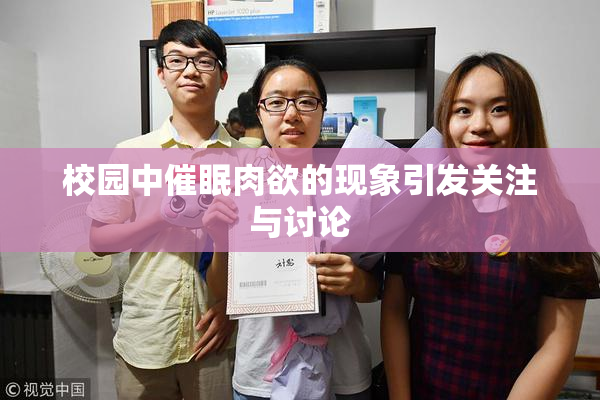 校园中催眠肉欲的现象引发关注与讨论