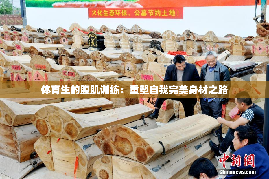 体育生的腹肌训练：重塑自我完美身材之路