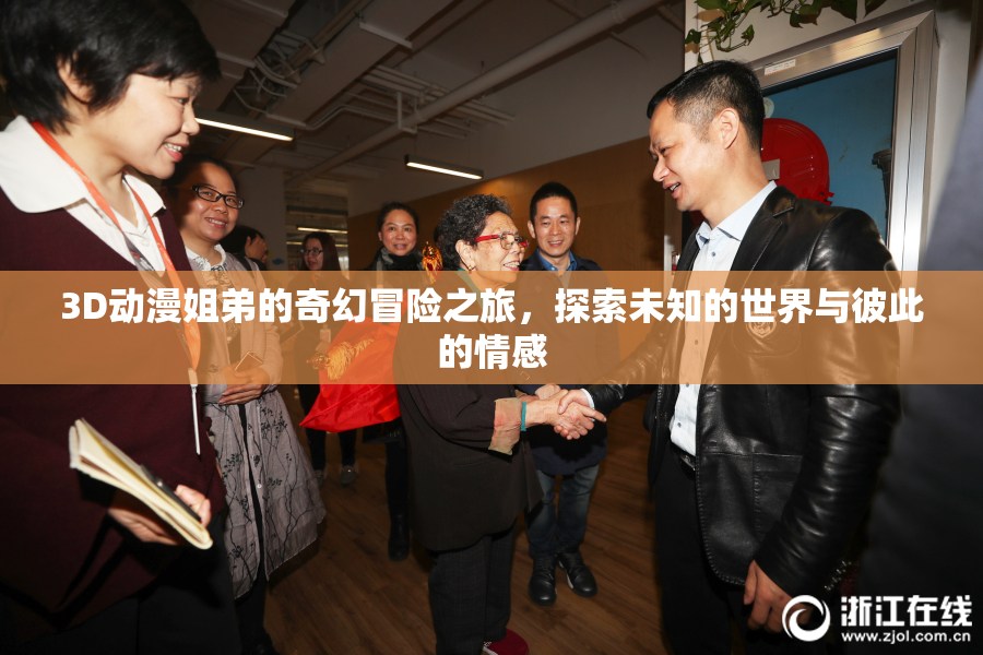 3D动漫姐弟的奇幻冒险之旅，探索未知的世界与彼此的情感
