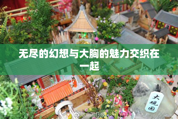 无尽的幻想与大胸的魅力交织在一起