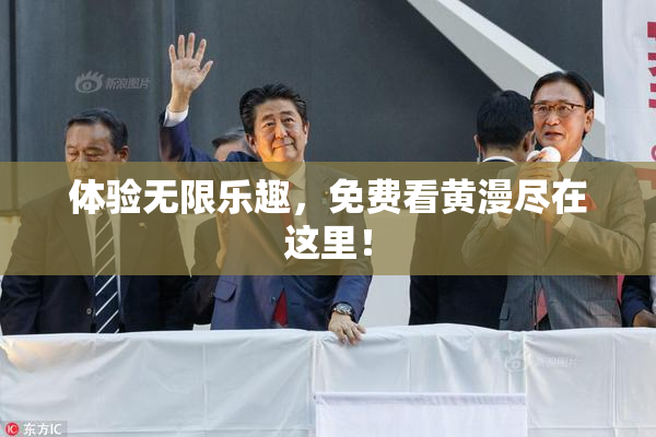 体验无限乐趣，免费看黄漫尽在这里！