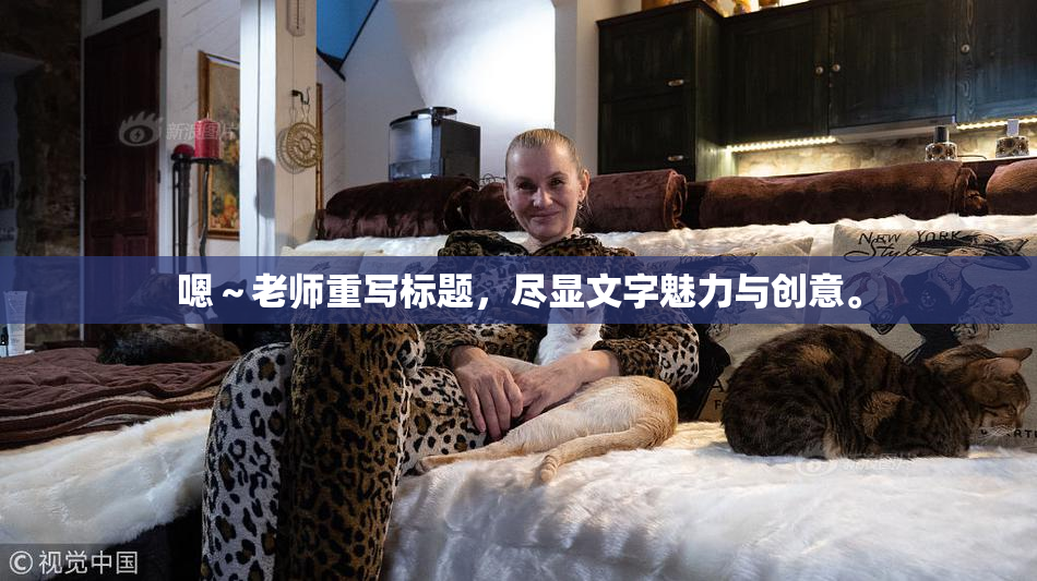 嗯～老师重写标题，尽显文字魅力与创意。