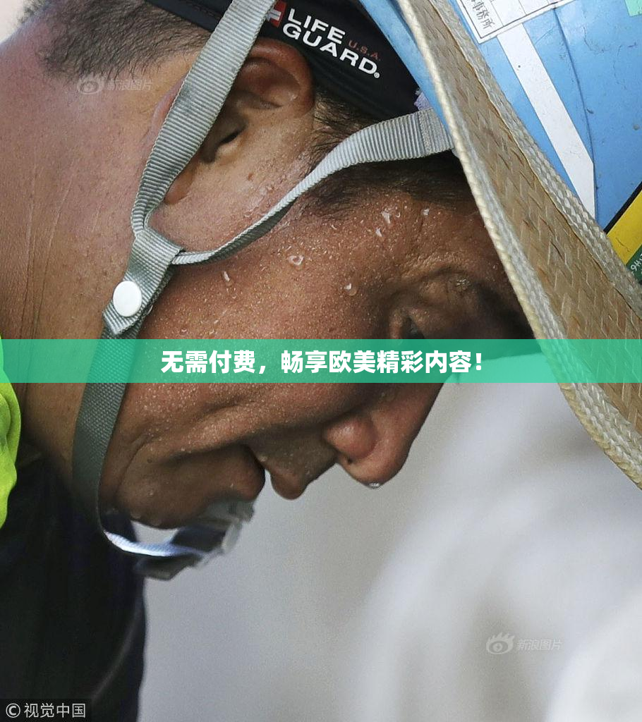 无需付费，畅享欧美精彩内容！