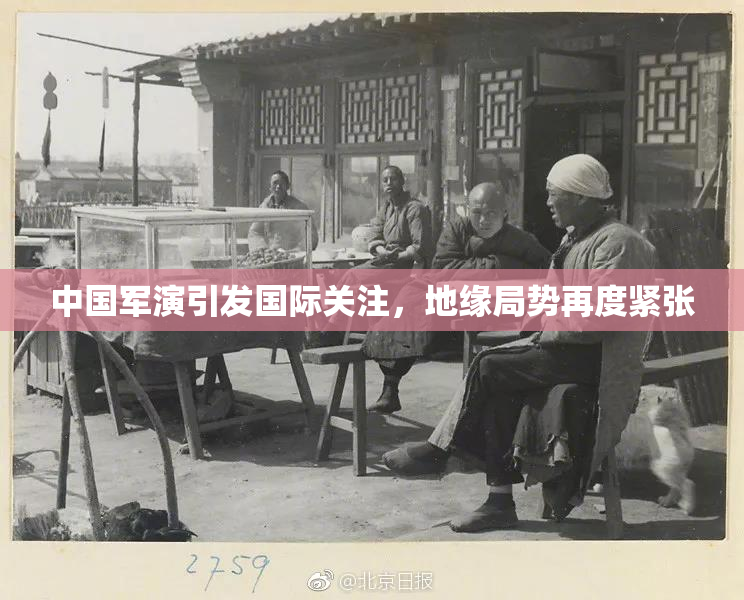 中国军演引发国际关注，地缘局势再度紧张