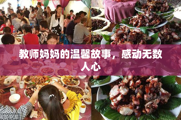 教师妈妈的温馨故事，感动无数人心