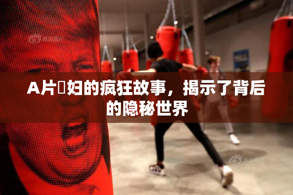 A片婬妇的疯狂故事，揭示了背后的隐秘世界