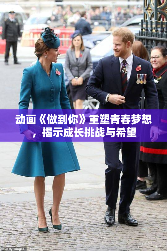 动画《做到你》重塑青春梦想，揭示成长挑战与希望