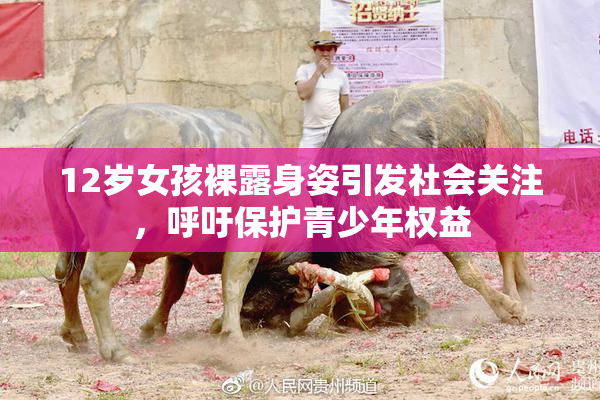12岁女孩裸露身姿引发社会关注，呼吁保护青少年权益